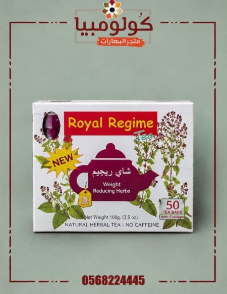 شاي الرويال ( للرجيم)